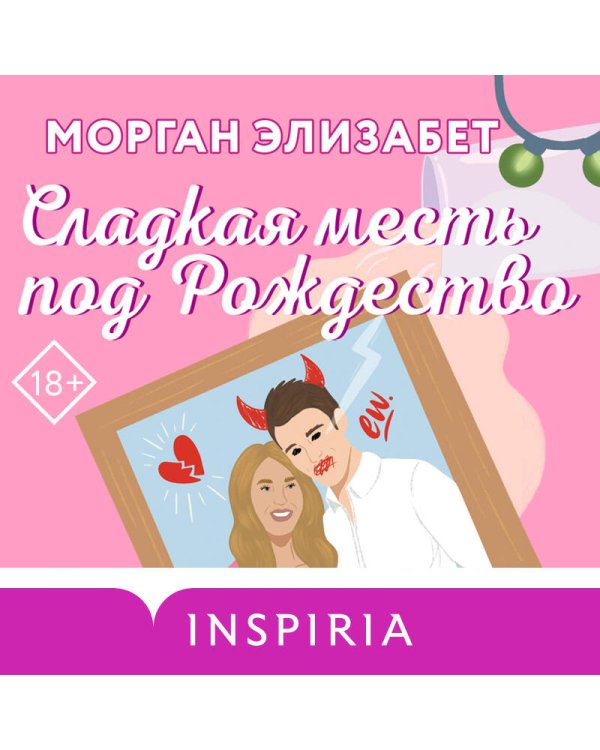 Комплект из 2-х книг (Оставь меня за кадром + Сладкая месть под Рождество)