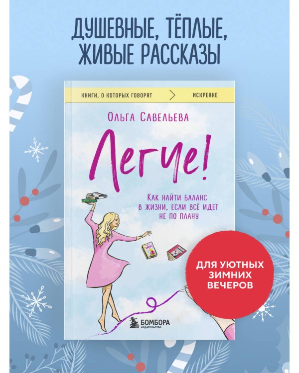 Легче! Как найти баланс в жизни, если всё идет не по плану
