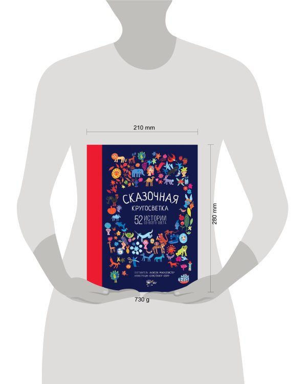 Сказочная кругосветка: 52 истории со всего света