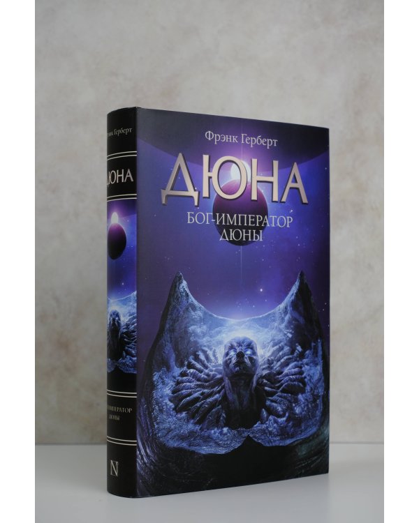 Бог-Император Дюны