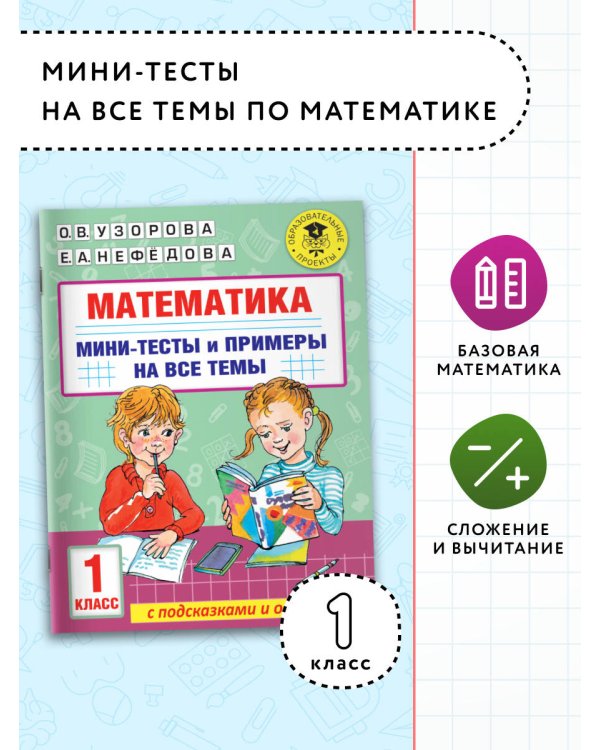 Математика. Мини-тесты и примеры на все темы школьного курса. 1 класс