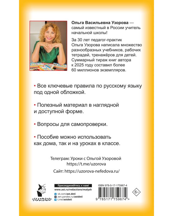 Правила русского языка для начальной школы. 1-4 классы