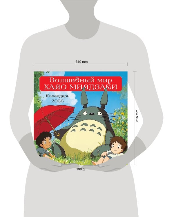 Волшебный мир Хаяо Миядзаки. Календарь настенный на 2026 год (300х300 мм)