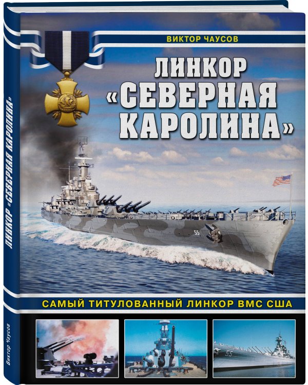 Линкор «Северная Каролина». Самый титулованный линкор ВМС США