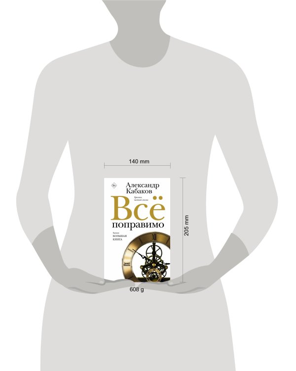 Всё поправимо