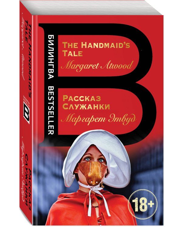Рассказ Служанки. The Handmaid's Tale