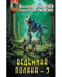 Ведьмина поляна 3