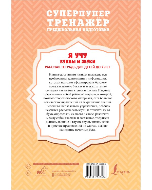 Я учу буквы и звуки. Рабочая тетрадь для детей до 7 лет