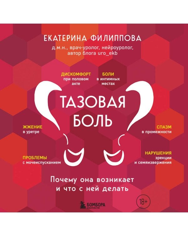 Тазовая боль. Почему она возникает и что с ней делать