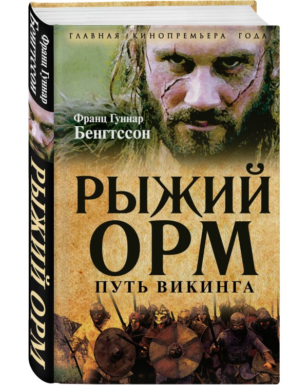 Рыжий Орм. Путь викинга