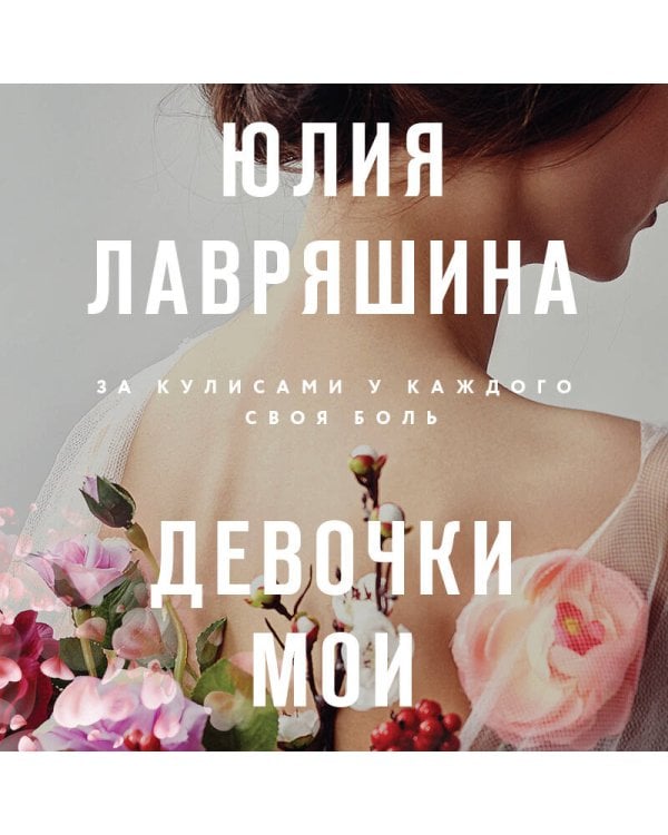 Девочки мои