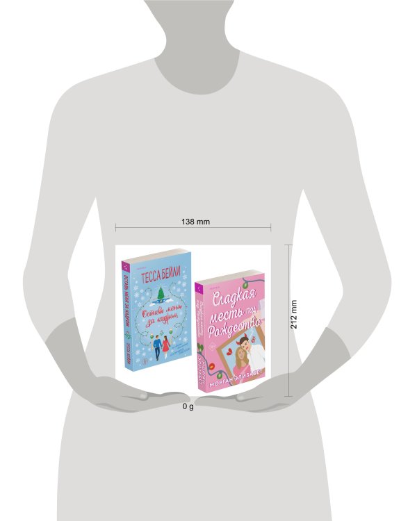 Комплект из 2-х книг (Оставь меня за кадром + Сладкая месть под Рождество)