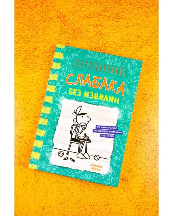 Дневник слабака-18. Без извилин