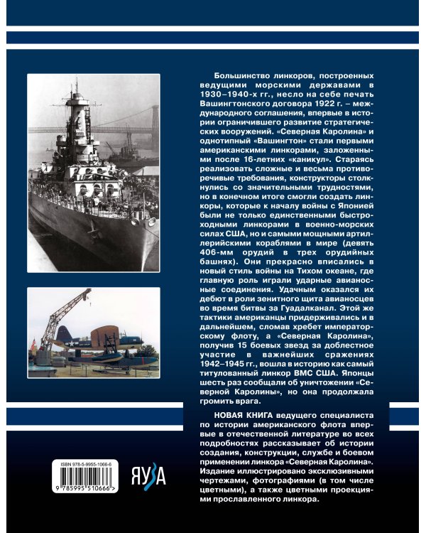 Линкор «Северная Каролина». Самый титулованный линкор ВМС США