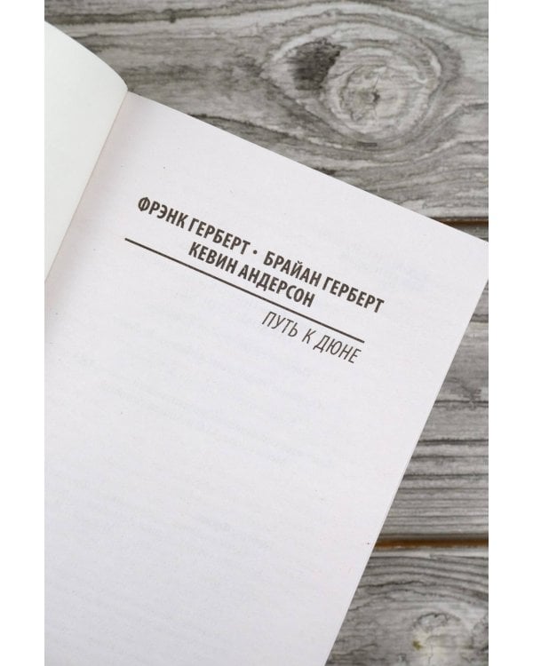 Путь к Дюне