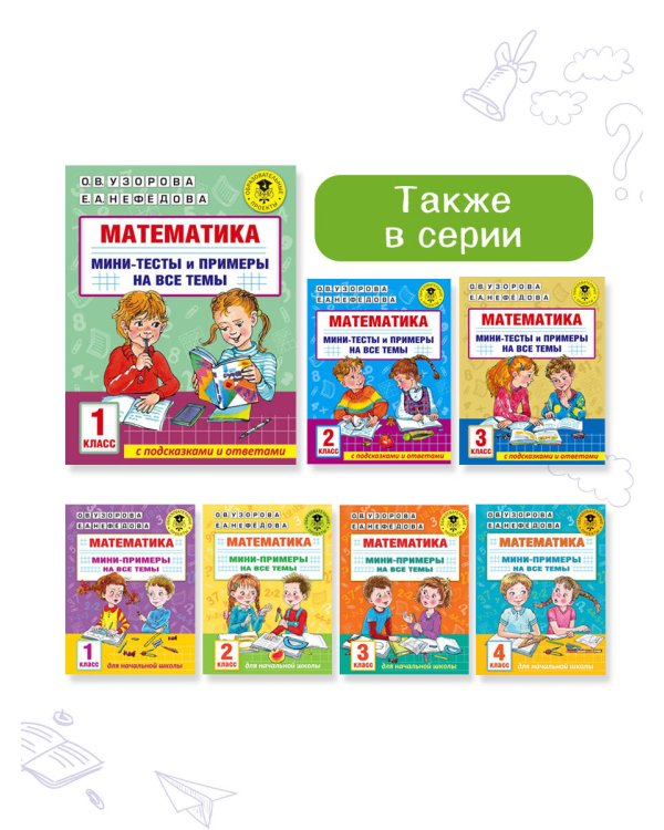 Математика. Мини-тесты и примеры на все темы школьного курса. 1 класс