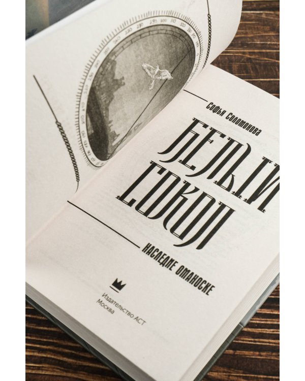 Белый сокол. Наследие Оманоске