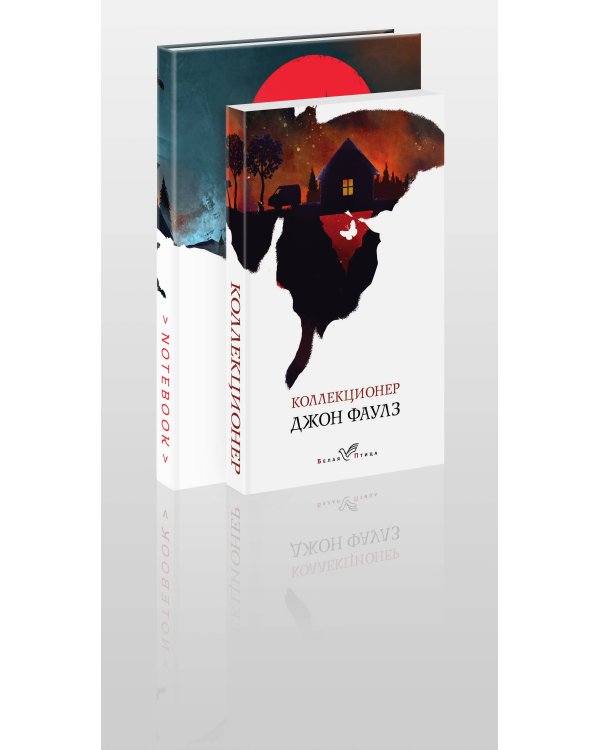 Набор книга и блокнот в точку: Дж.Фаулз "Коллекционер"и блокнот