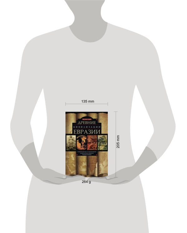 Древние цивилизации Евразии. Исторический путь от возникновения человечества до крушения Римской имп