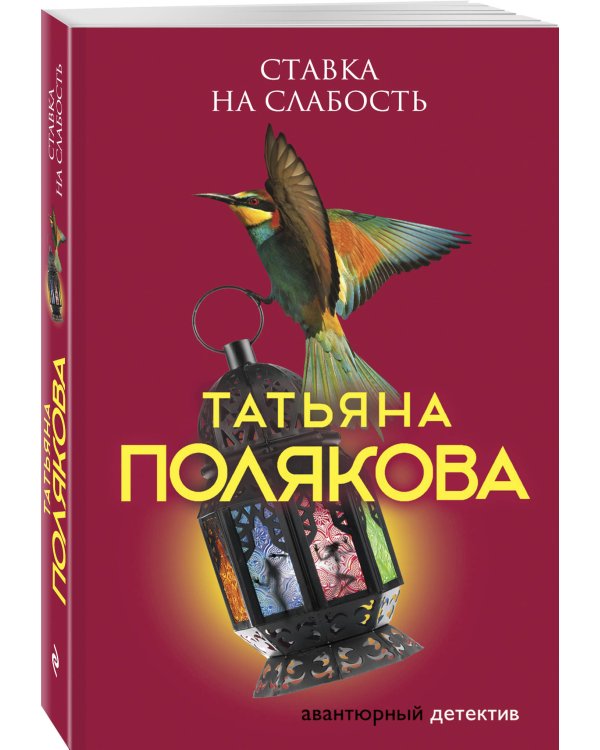 Ставка на слабость