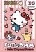 Готовим с Hello Kitty and Friends
