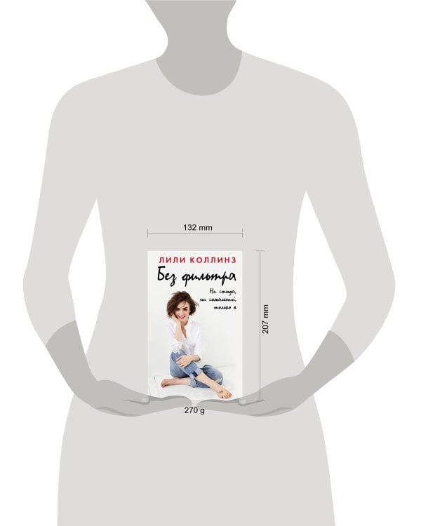 Без фильтра. Ни стыда, ни сожалений, только я