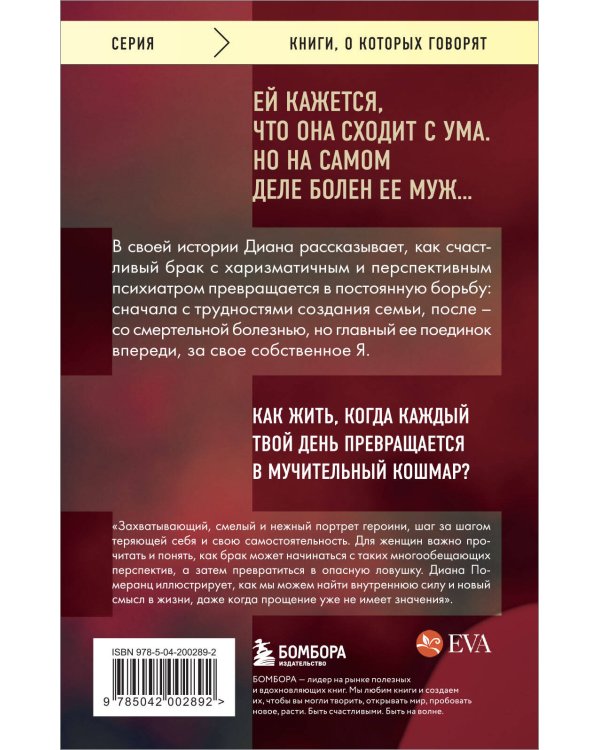 Жена психиатра. Когда любовь становится диагнозом