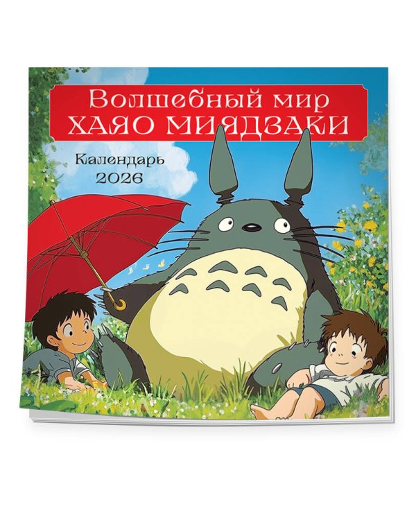 Волшебный мир Хаяо Миядзаки. Календарь настенный на 2026 год (300х300 мм)
