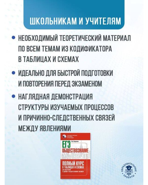 ЕГЭ. Обществознание. Полный курс в таблицах и схемах для подготовки к ЕГЭ
