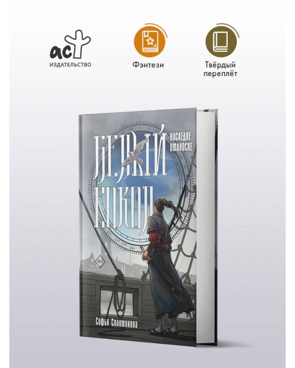 Белый сокол. Наследие Оманоске