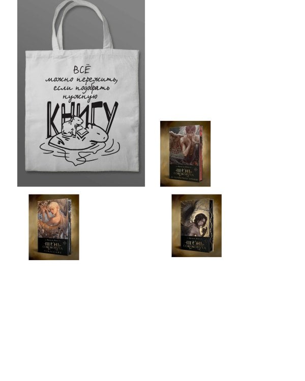 Комплект "Песнь Сорокопута" (коллекционное издание: 1-3 + шоппер "Все можно пережить")