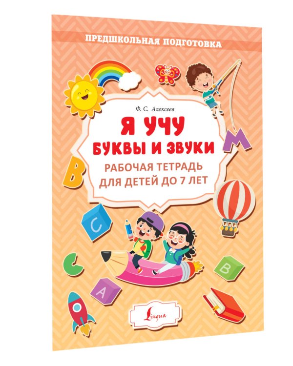 Я учу буквы и звуки. Рабочая тетрадь для детей до 7 лет