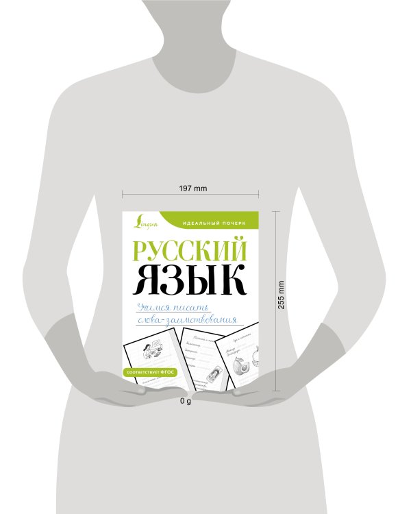 Русский язык. Учимся писать слова-заимствования