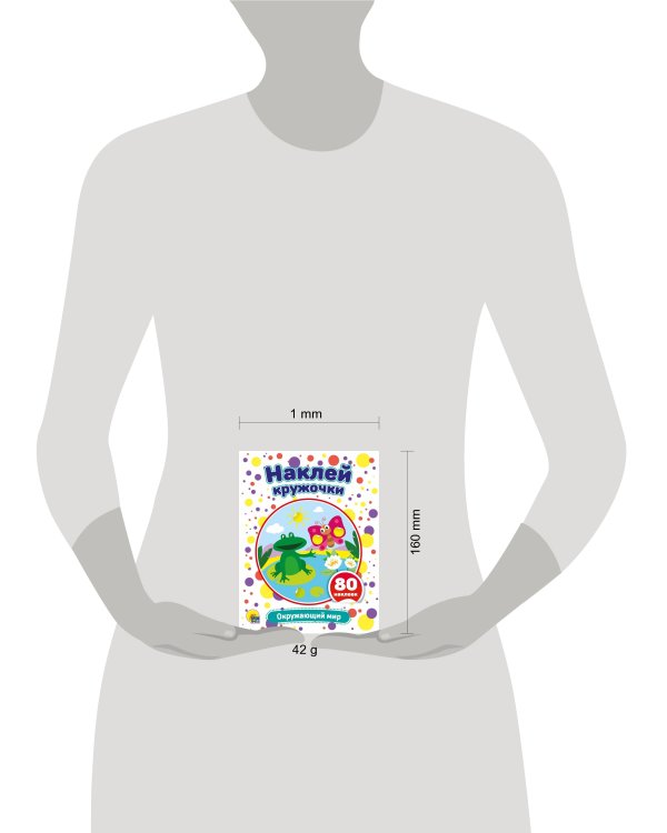 НАКЛЕЙ КРУЖОЧКИ. ОКРУЖАЮЩИЙ МИР