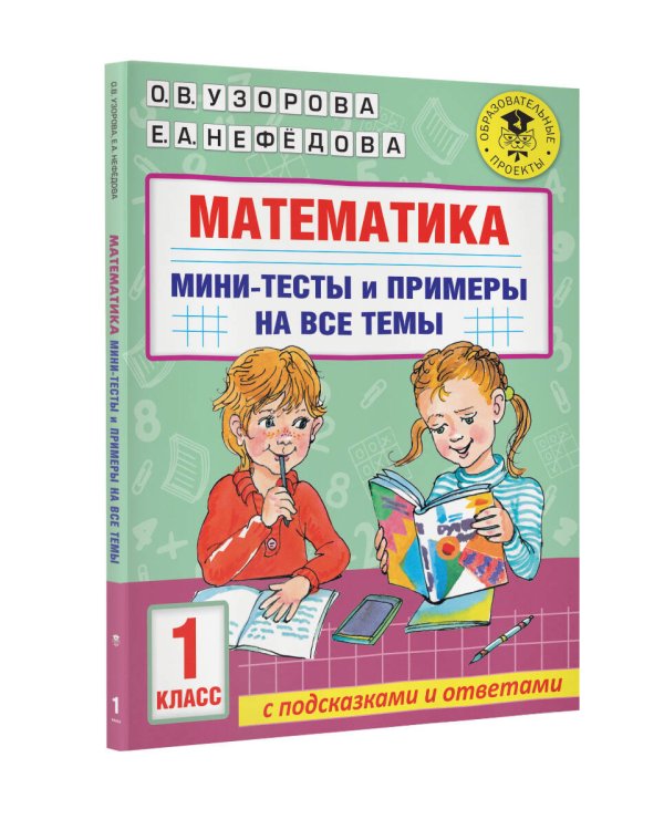 Математика. Мини-тесты и примеры на все темы школьного курса. 1 класс