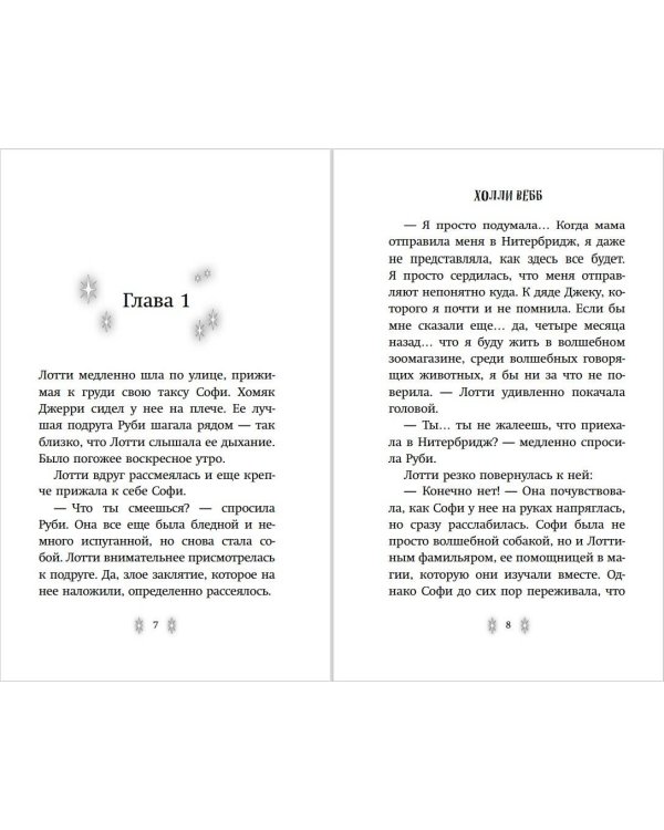 Секрет ворчливой таксы (#4)