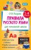 Правила русского языка для начальной школы. 1-4 классы