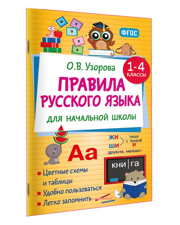 Правила русского языка для начальной школы. 1-4 классы