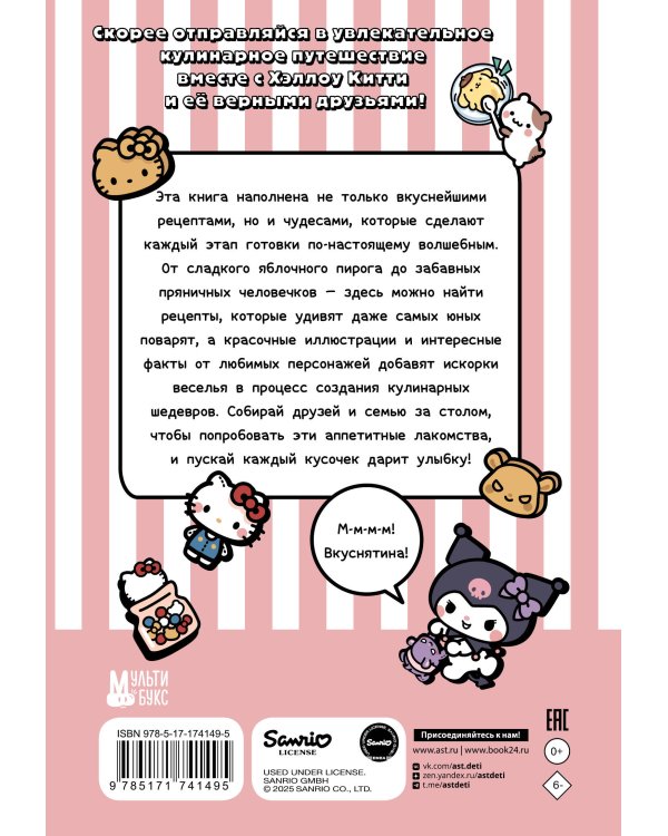 Готовим с Hello Kitty and Friends