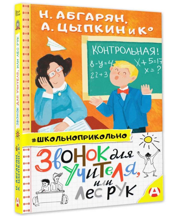 Звонок для учителя, или Лес рук