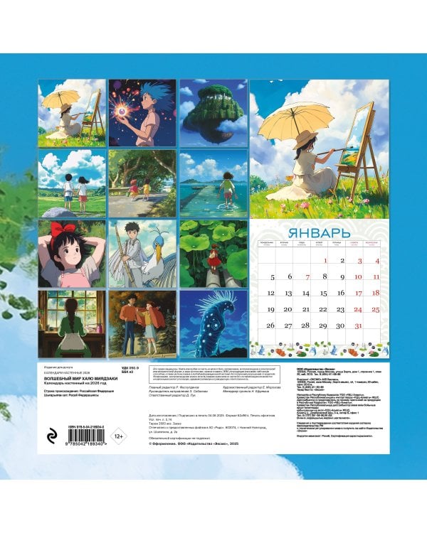 Волшебный мир Хаяо Миядзаки. Календарь настенный на 2026 год (300х300 мм)