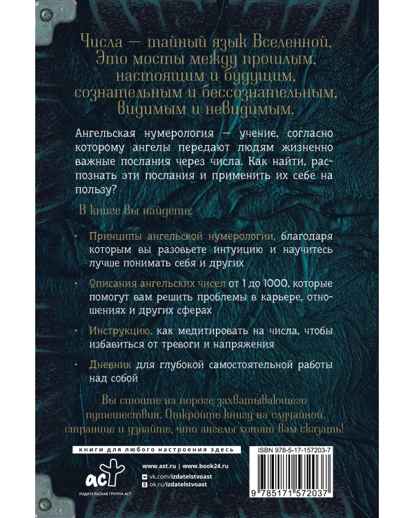 Ангельская нумерология. Как числа помогают достичь любви, успеха и счастья
