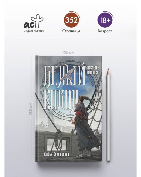 Белый сокол. Наследие Оманоске