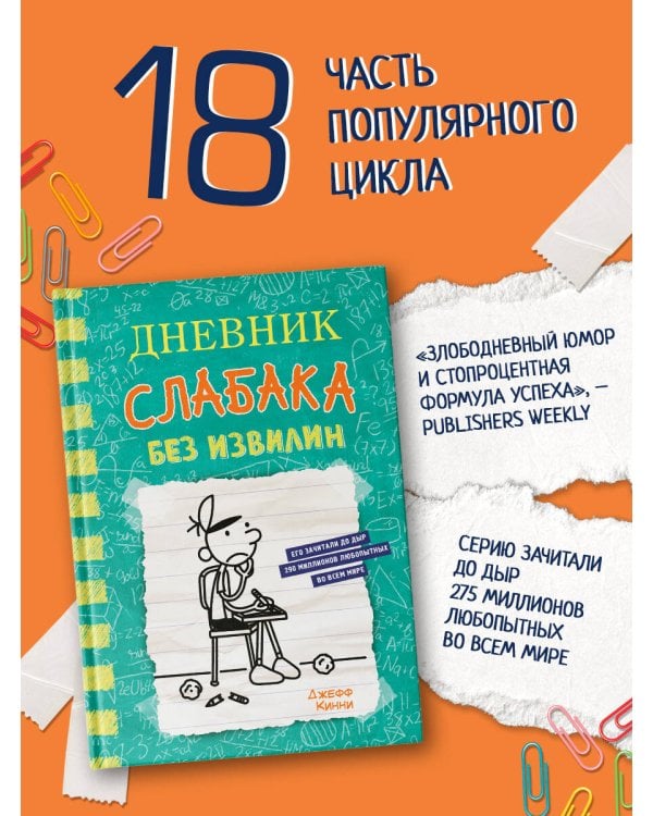 Дневник слабака-18. Без извилин