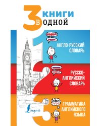 3 книги в одной: Англо-русский словарь. Русско-английский словарь. Грамматика английского языка