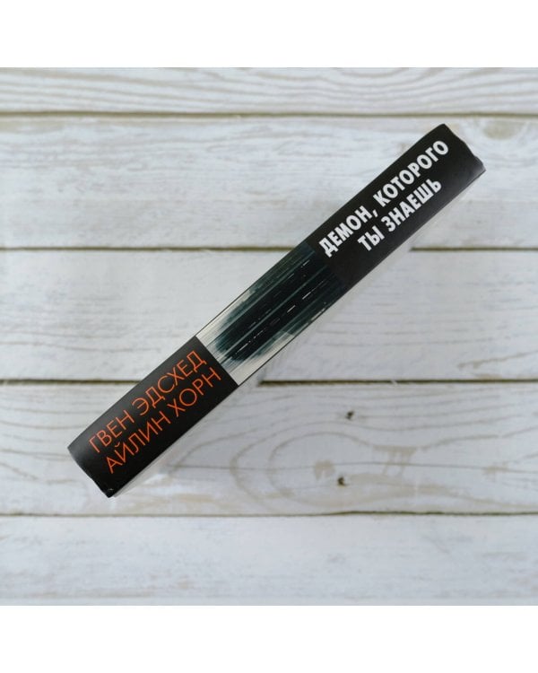 Демон, которого ты знаешь