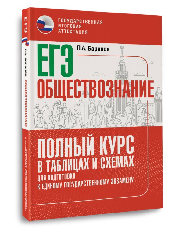 ЕГЭ. Обществознание. Полный курс в таблицах и схемах для подготовки к ЕГЭ