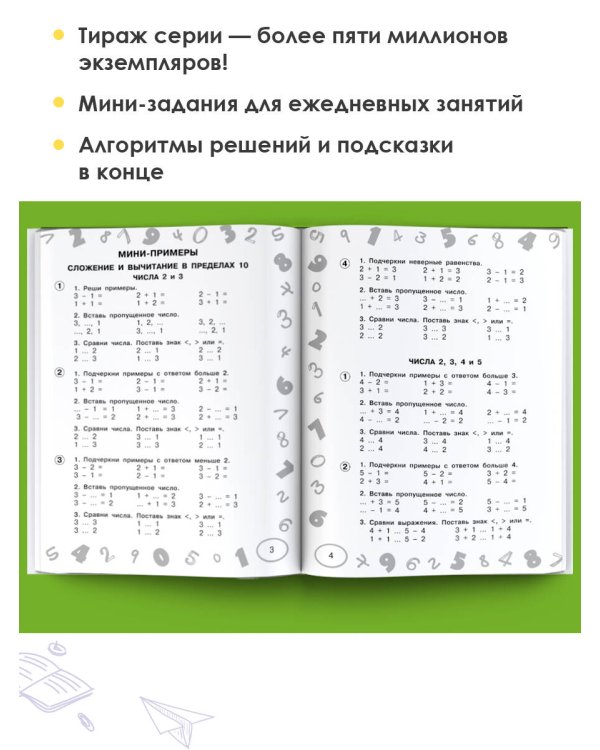 Математика. Мини-тесты и примеры на все темы школьного курса. 1 класс