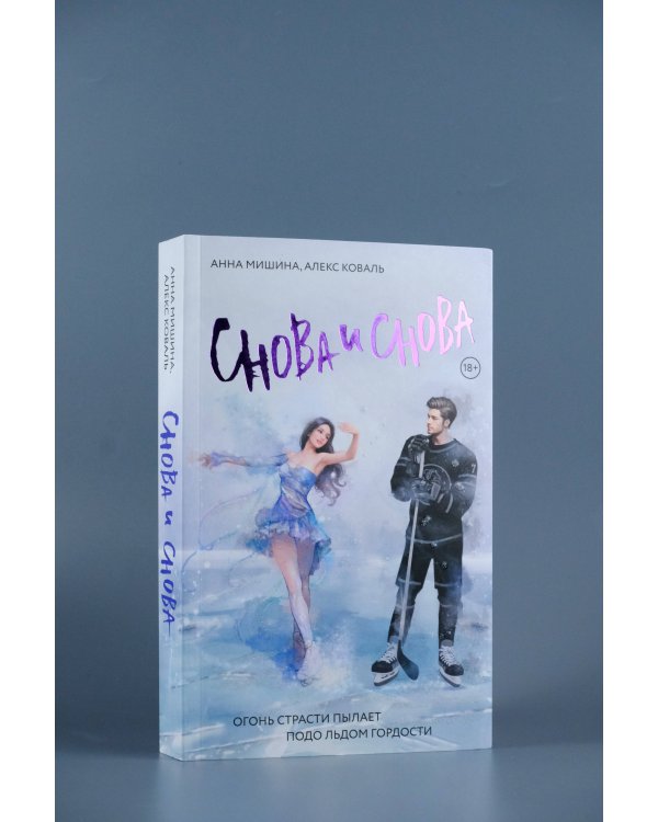 Снова и снова