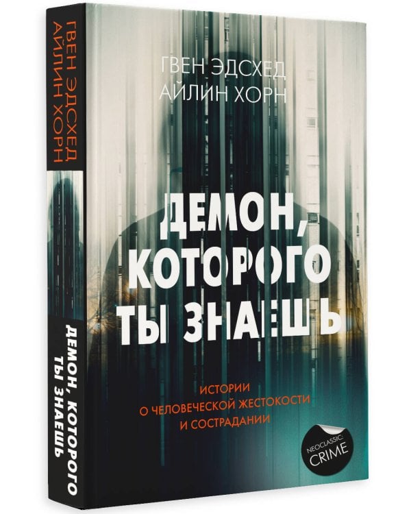 Демон, которого ты знаешь